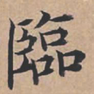 苏轼临书法图片