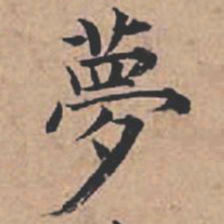 苏轼梦书法图片