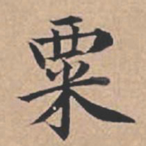 苏轼粟书法图片