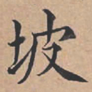 苏轼坡书法图片