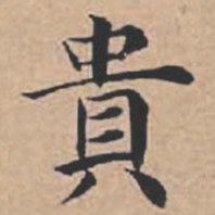 苏轼贵书法图片