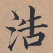 苏轼浩书法图片