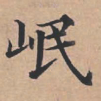苏轼岷书法图片
