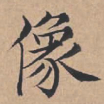 苏轼像书法图片