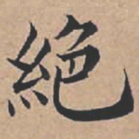苏轼绝书法图片