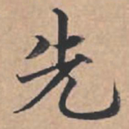 苏轼先书法图片