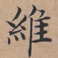苏轼维书法图片