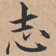 苏轼志书法图片