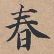 苏轼春书法图片