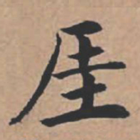 苏轼崖书法图片