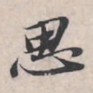 苏轼思书法图片