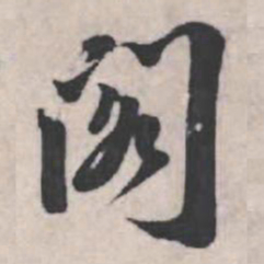 苏轼阁书法图片