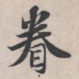 苏轼眷书法图片