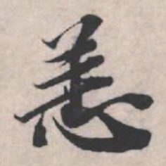 苏轼恙书法图片