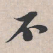 苏轼不书法图片