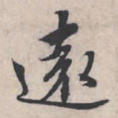 苏轼远书法图片