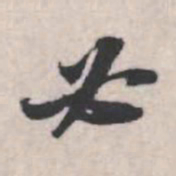苏轼必书法图片