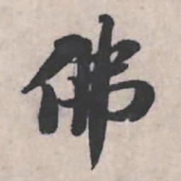 苏轼佛书法图片