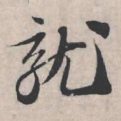 苏轼就书法图片