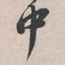 苏轼中书法图片
