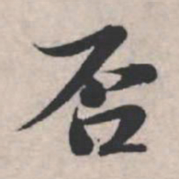 苏轼否书法图片