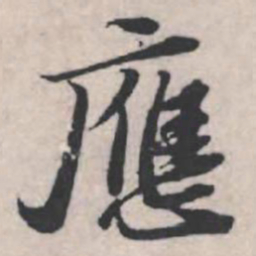 苏轼应书法图片