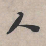 苏轼人书法图片