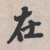 苏轼在书法图片