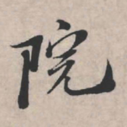 苏轼院书法图片