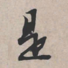 苏轼是书法图片