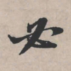 苏轼必书法图片