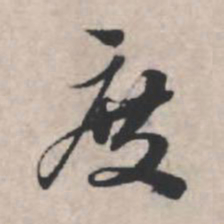 苏轼度书法图片