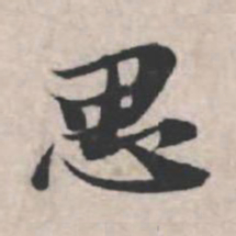 苏轼思书法图片