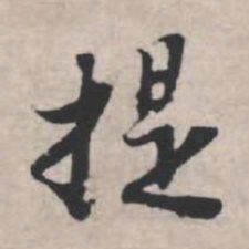 苏轼提书法图片