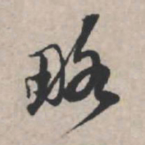 苏轼略书法图片