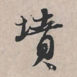苏轼坟书法图片