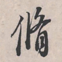 苏轼修书法图片