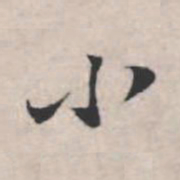 苏轼小书法图片