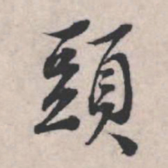 苏轼头书法图片