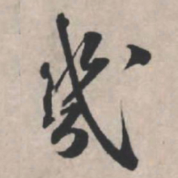 苏轼几书法图片