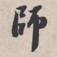 苏轼师书法图片