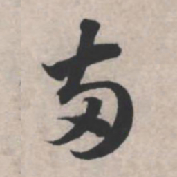 苏轼两书法图片