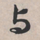 苏轼与书法图片