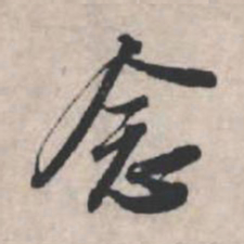 苏轼念书法图片