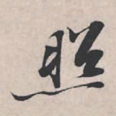 苏轼照书法图片
