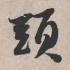 苏轼头书法图片