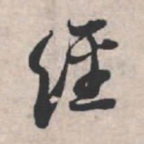 苏轼经书法图片