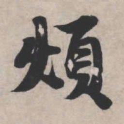 苏轼烦书法图片