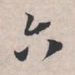苏轼六书法图片