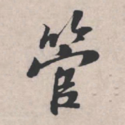 苏轼管书法图片